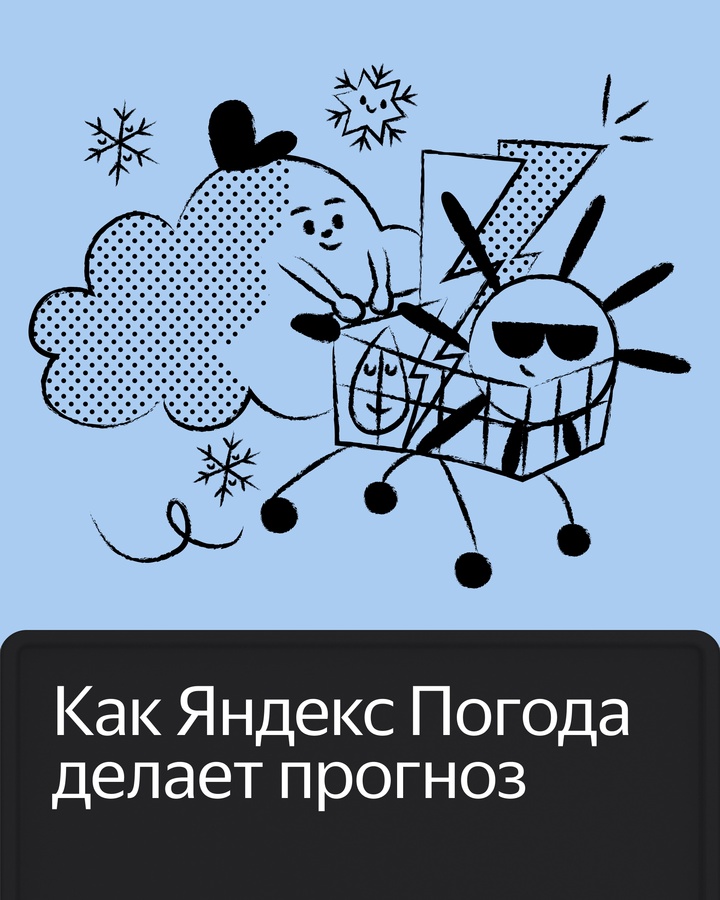 Чтобы сделать прогноз, приложению Яндекс Погоды и технологии Метеум нужно множество самых разных источников, математические модели и машинное обучение