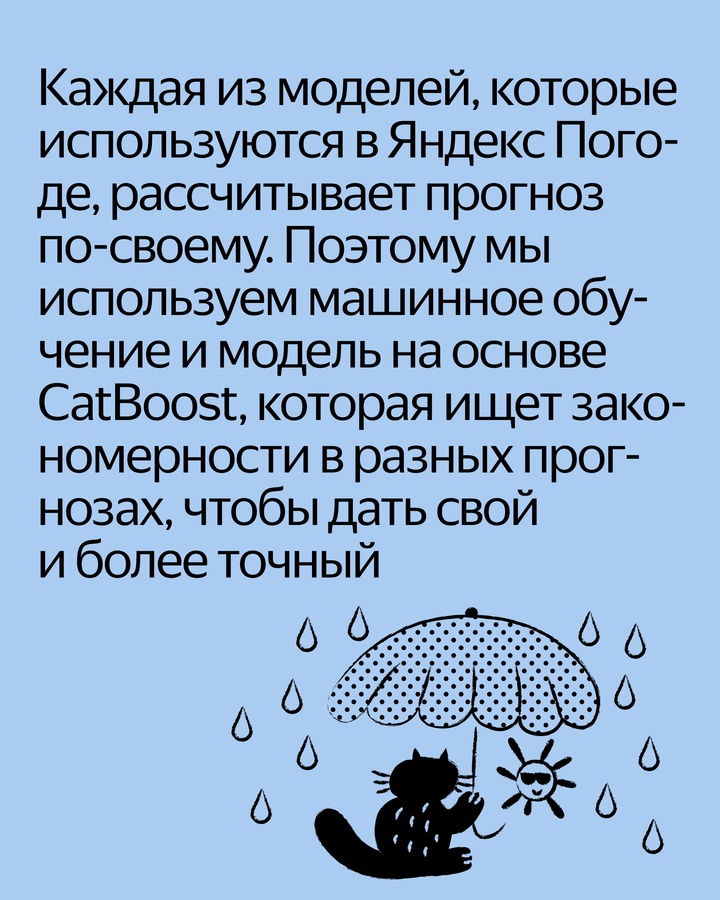 Чтобы сделать прогноз, приложению Яндекс Погоды и технологии Метеум нужно множество самых разных источников, математические модели и машинное обучение