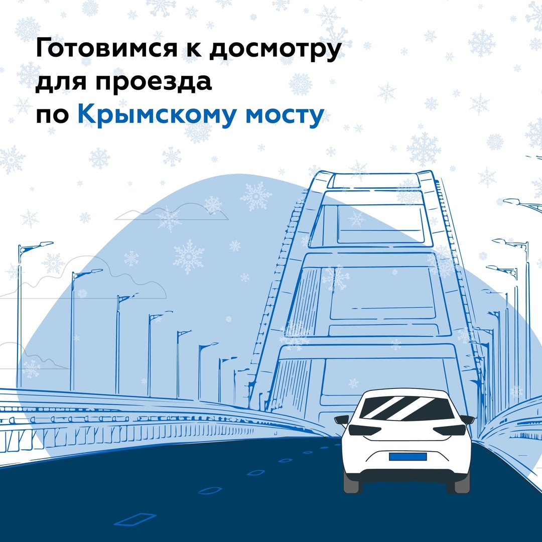 Правила проезда по Крымскому мосту в новогодние праздники: как подготовиться к досмотру на въезде?