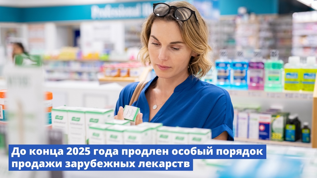 До конца 2025 года продлен особый порядок продажи зарубежных лекарств