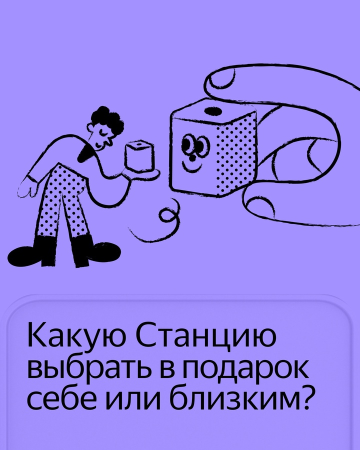 Сохраняйте себе гид по Яндекс Станциям, чтобы выбрать колонку себе или в подарок, ребёнку или меломану, в гостиную или на кухню