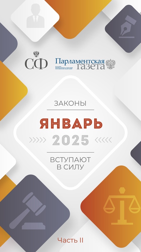 Продолжаем рассказывать с «Парламентской газетой» о вступающих в силу законах с 1 января 2025 года