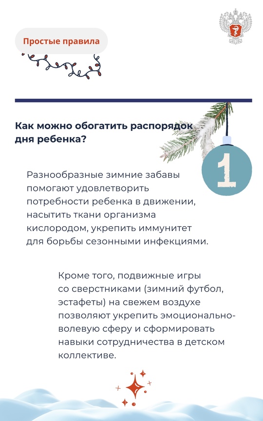 #ПростыеПравила: Как организовать активный досуг для детей во время новогодних каникул