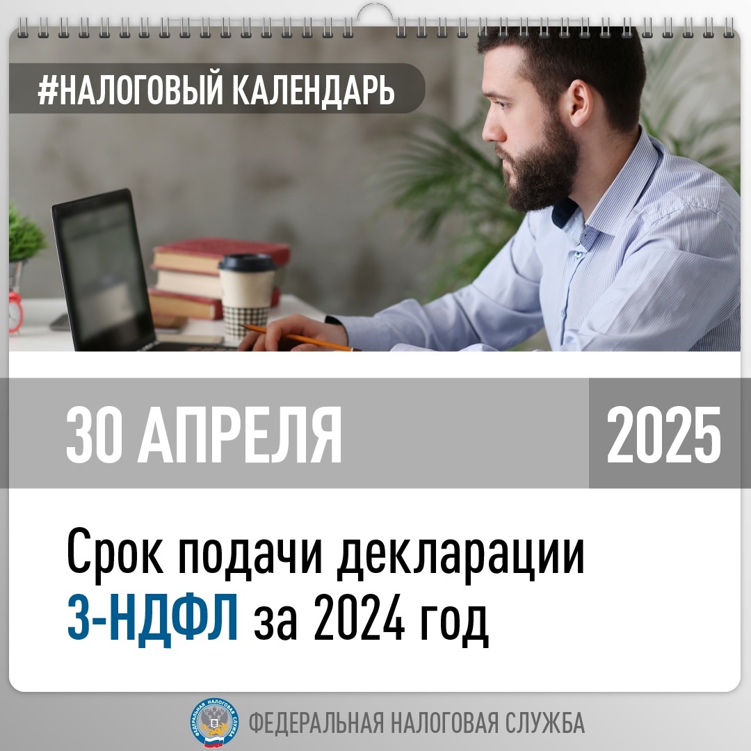 Стартовала Декларационная кампания 2025 года. До 30 апреля нужно подать 3-НДФЛ по доходам за прошлый год