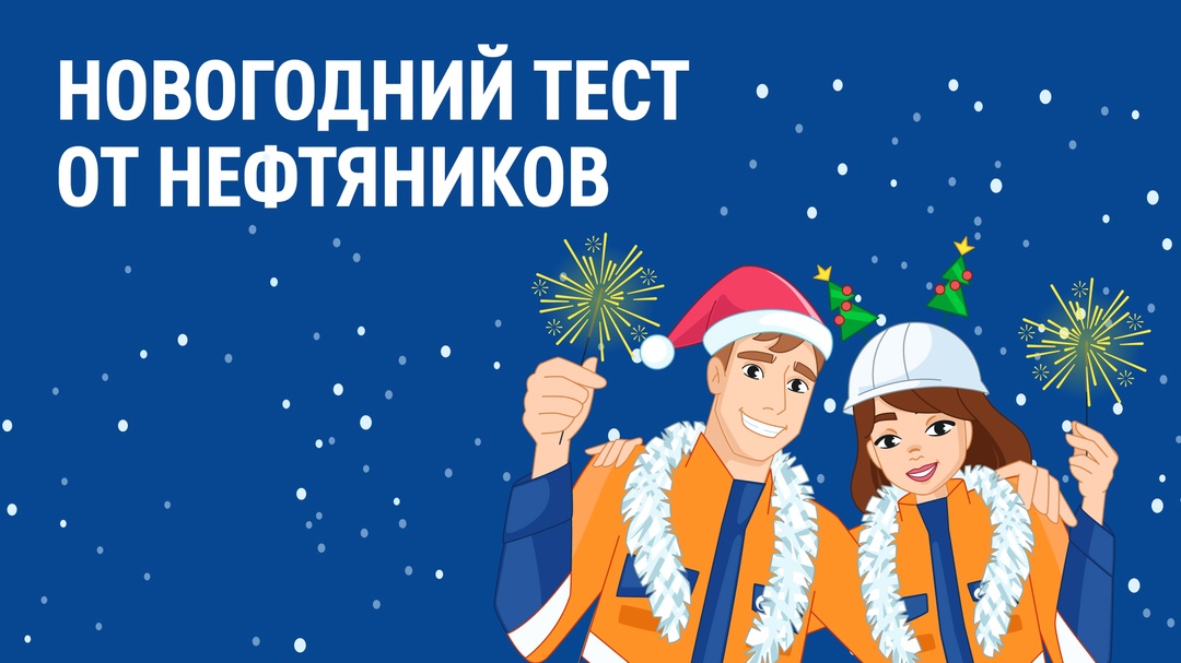 Все нефтяники — немного волшебники! Пройдите наш тест и узнайте, как благодаря их работе в каждый дом приходит новогодняя сказка, почему они не могут обойтись…