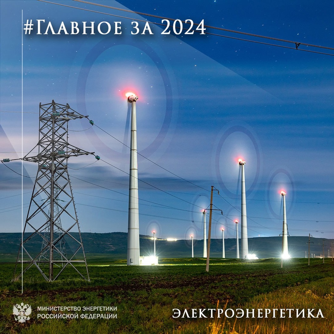 #ЭнергоДайджест2024 Главное за 2024 год в электроэнергетической отрасли России: