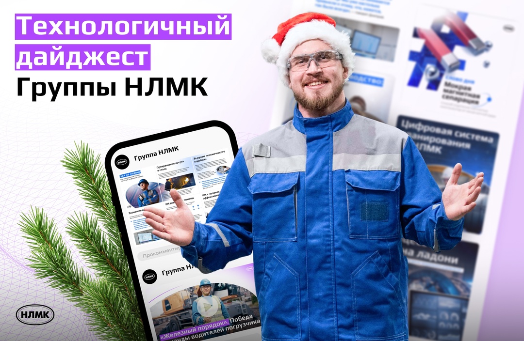 НЛМК постоянно внедряет передовые технологии, в том числе искусственный интеллект, машинное зрение, 3D-печать и интернет вещей