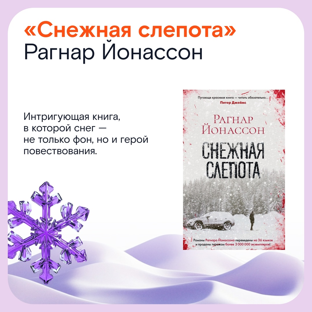 Если зимы за окном вам недостаточно, предлагаем взять ситуацию в свои руки и почитать что-то из нашей подборки