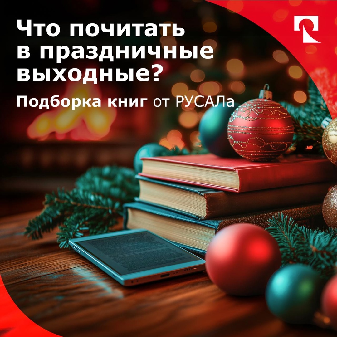 Новогодние праздники — это не только возможность насладиться отдыхом, но и… время, когда можно погрузиться в захватывающий мир книг.