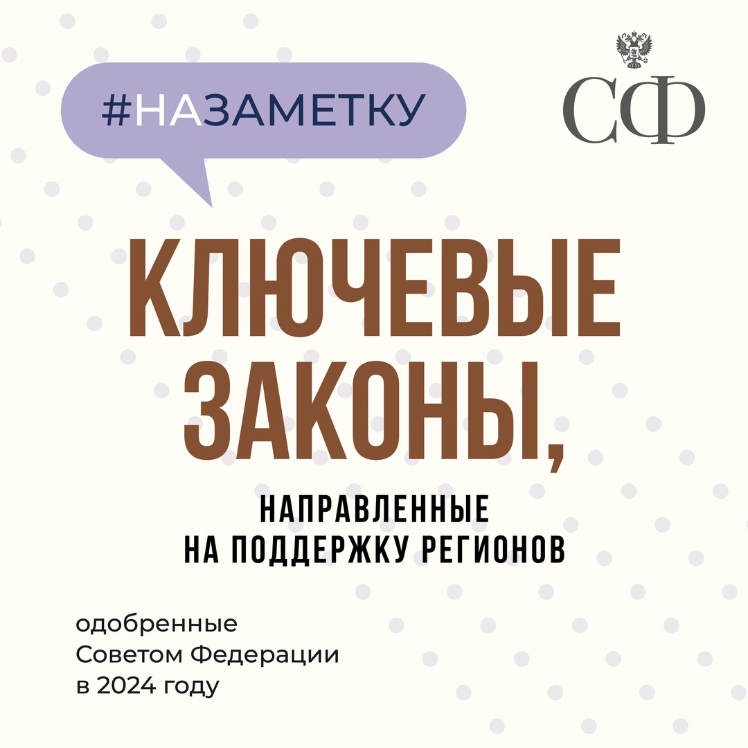 Ключевые законы в области поддержки регионов, одобренные Советом Федерации в 2024 году