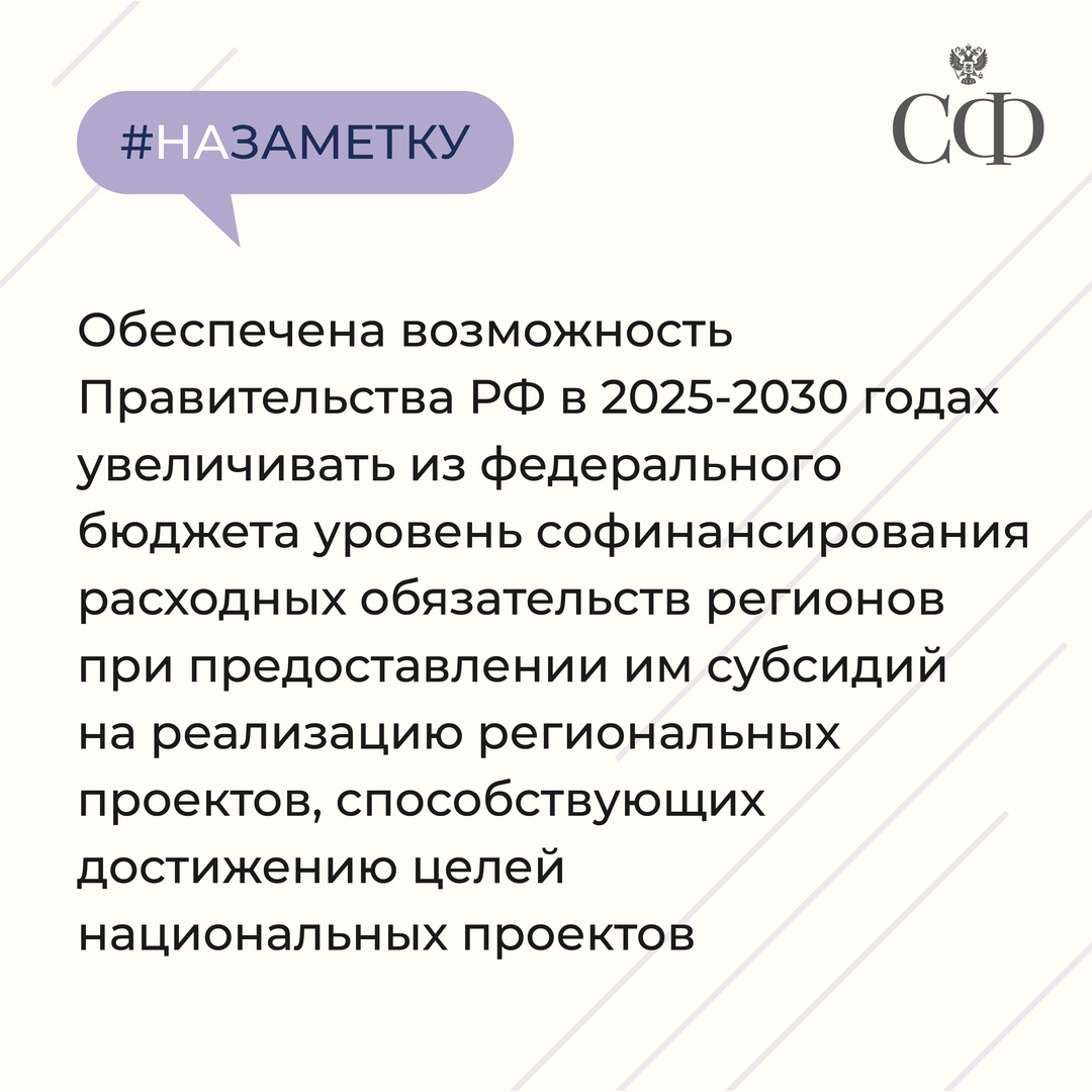 Ключевые законы в области поддержки регионов, одобренные Советом Федерации в 2024 году