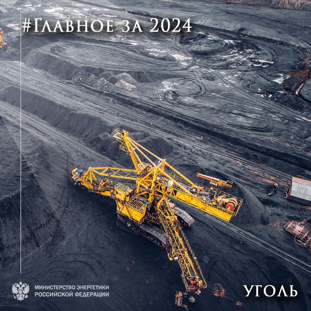 #ЭнергоДайджест2024 Главное за 2024 год в угольной промышленности России: