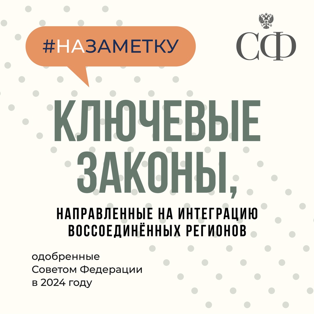 Одобренные Советом Федерации в 2024 году ключевые законы, направленные на интеграцию воссоединённых регионов в правовую и социально-экономическую системы РФ