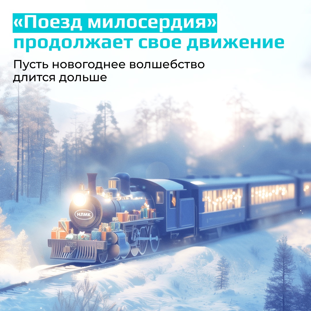 Подарить добро может каждый! До 19 января принимайте участие в благотворительной акции социального партнера НЛМК — фонда «Милосердие».