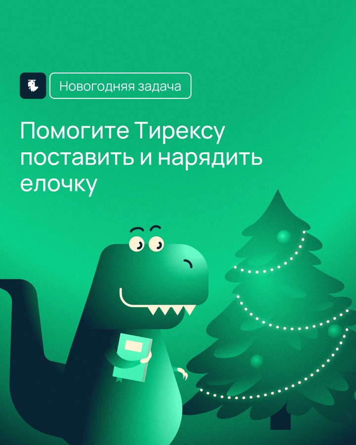 Тирекс продолжает спасать Техноленд от проделок Гринча, но до сих пор не нашел времени нарядить елку