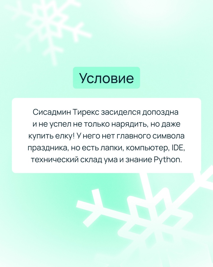 Тирекс продолжает спасать Техноленд от проделок Гринча, но до сих пор не нашел времени нарядить елку