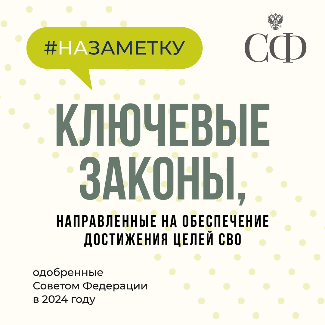 Одобренные Советом Федерации в 2024 году ключевые законы, направленные на обеспечение достижения целей СВО