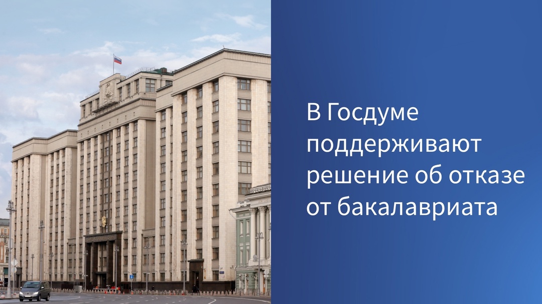 В ГД поддерживают решение об отказе от бакалавриата, переход на базовое и специализированное высшее образование с 1 сентября 2026 года