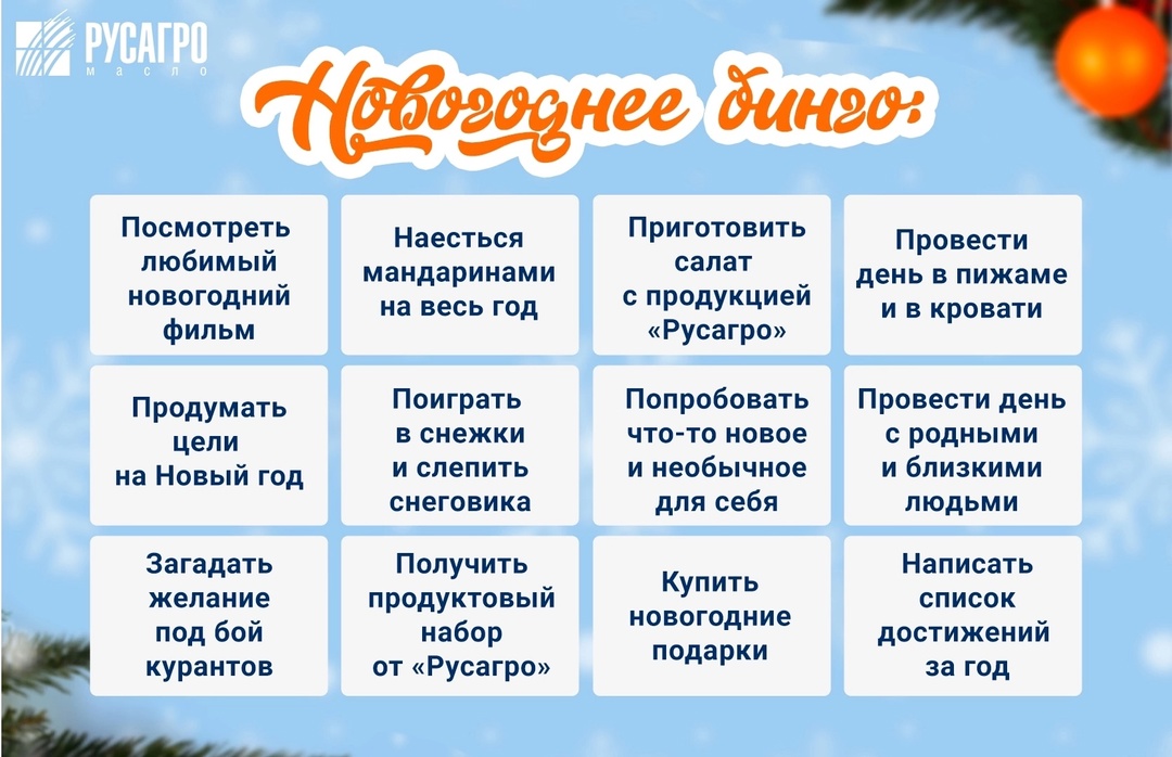 Новогодние каникулы — идеальное время для маленьких и больших свершений. Давайте проверим, что вы успели сделать!