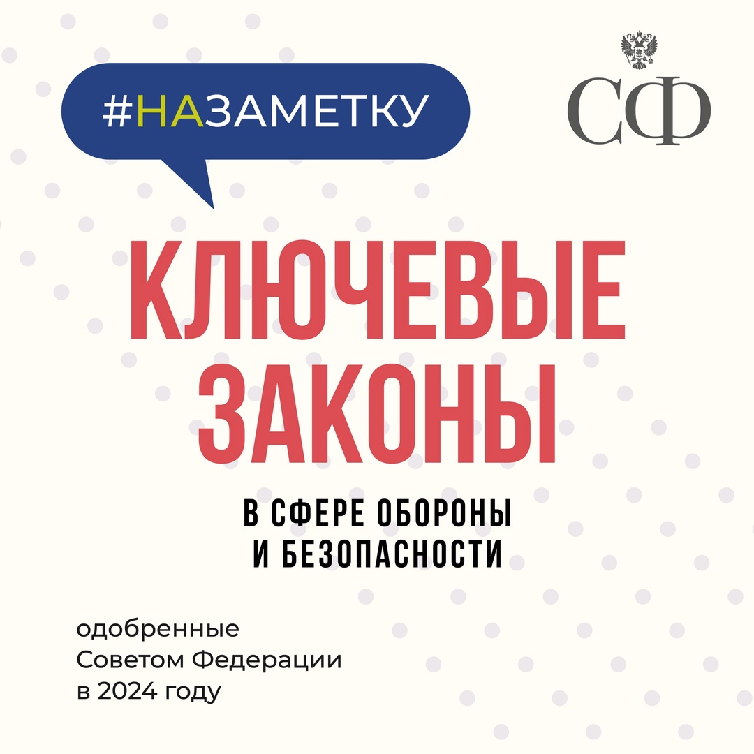 Ключевые законы в сфере обороны и безопасности, одобренные Советом Федерации в 2024 году