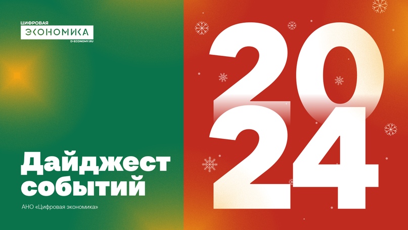 АНО «Цифровая экономика» выпустила дайджест новостей за 2024 год