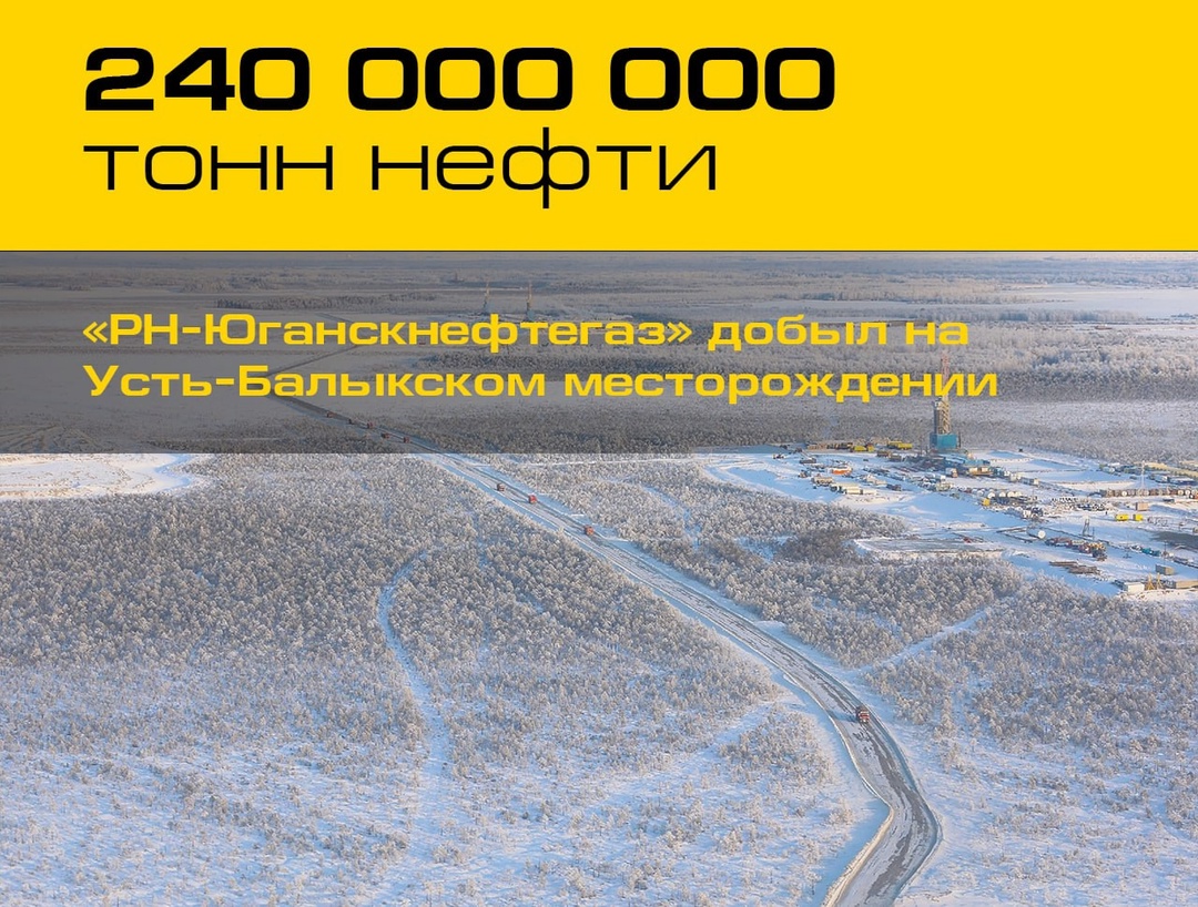 240 миллионнов тонн нефти! Новый рекорд на Усть-Балыкском месторождении. Впервые геологи прибыли сюда в 1961 году и оценили берег Юганской Оби