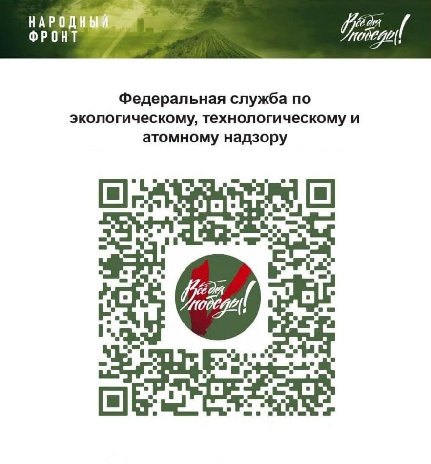 Коллектив Ростехнадзора принимает участие в проекте ОНФ «Всё для победы!».