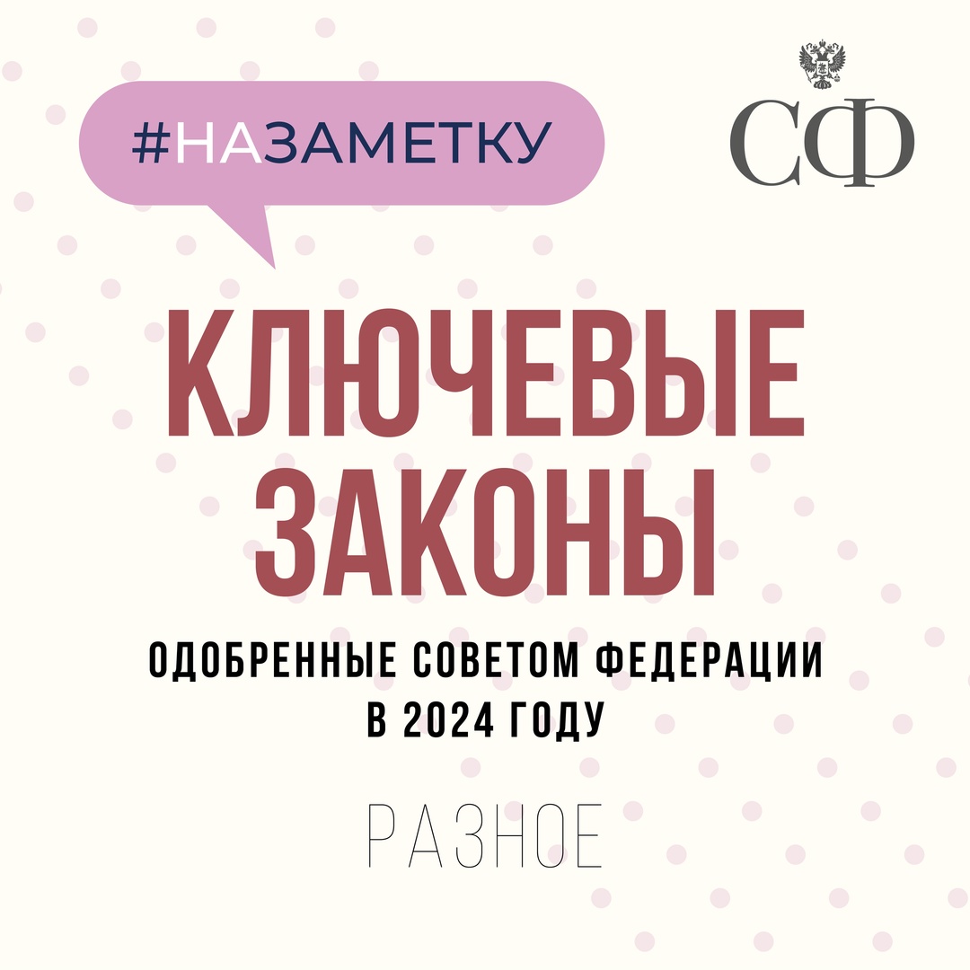 В рамках 2024 года Совет Федерации провёл 24 заседания, в ходе которых сенаторы одобрили более 560 законов