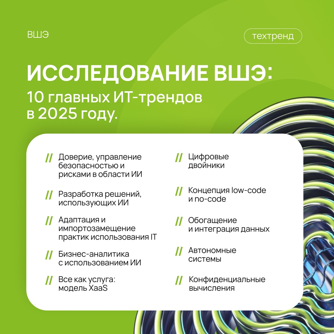 10 главных тенденций в ИТ на 2025 год: исследование ВШЭ.