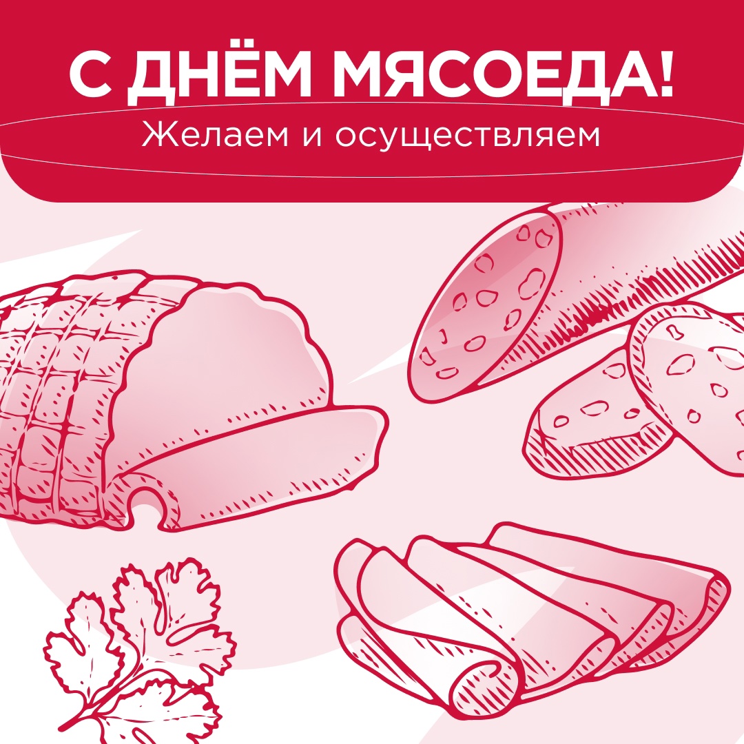 Не хвастаемся, но… Сегодня наш день. И ваш тоже: День мясоеда