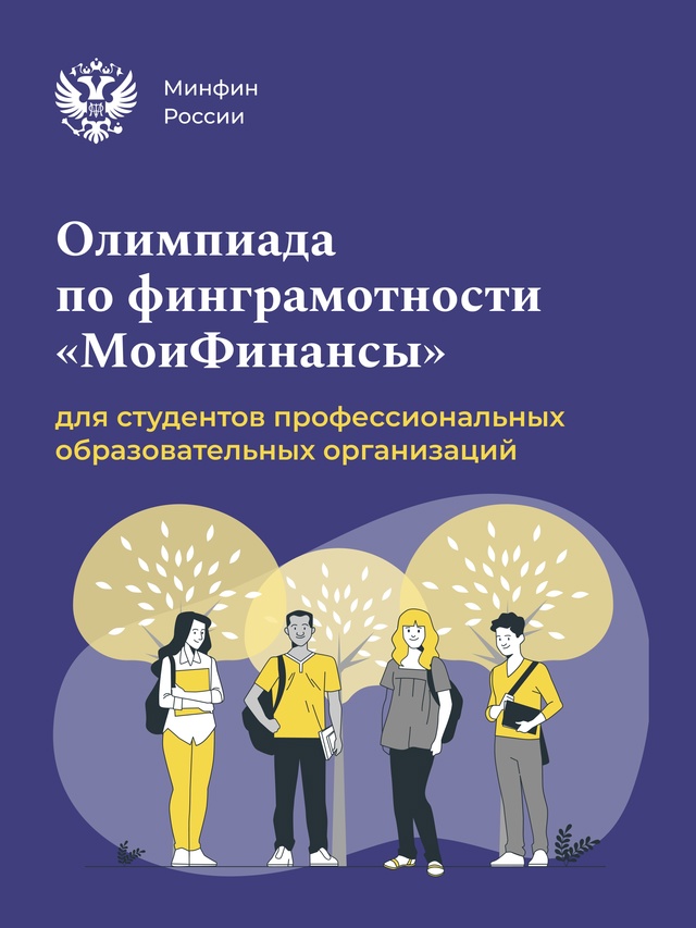 В России пройдет первая олимпиада по финансовой грамотности для студентов организаций СПО