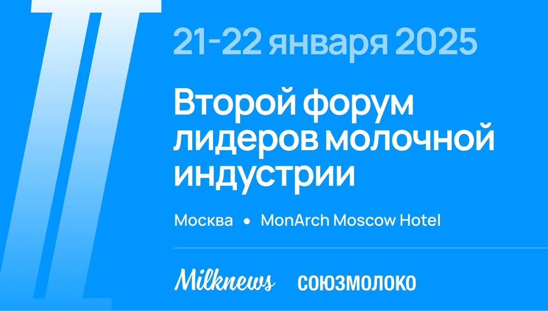 Второй форум лидеров молочной индустрии пройдет в Москве в январе