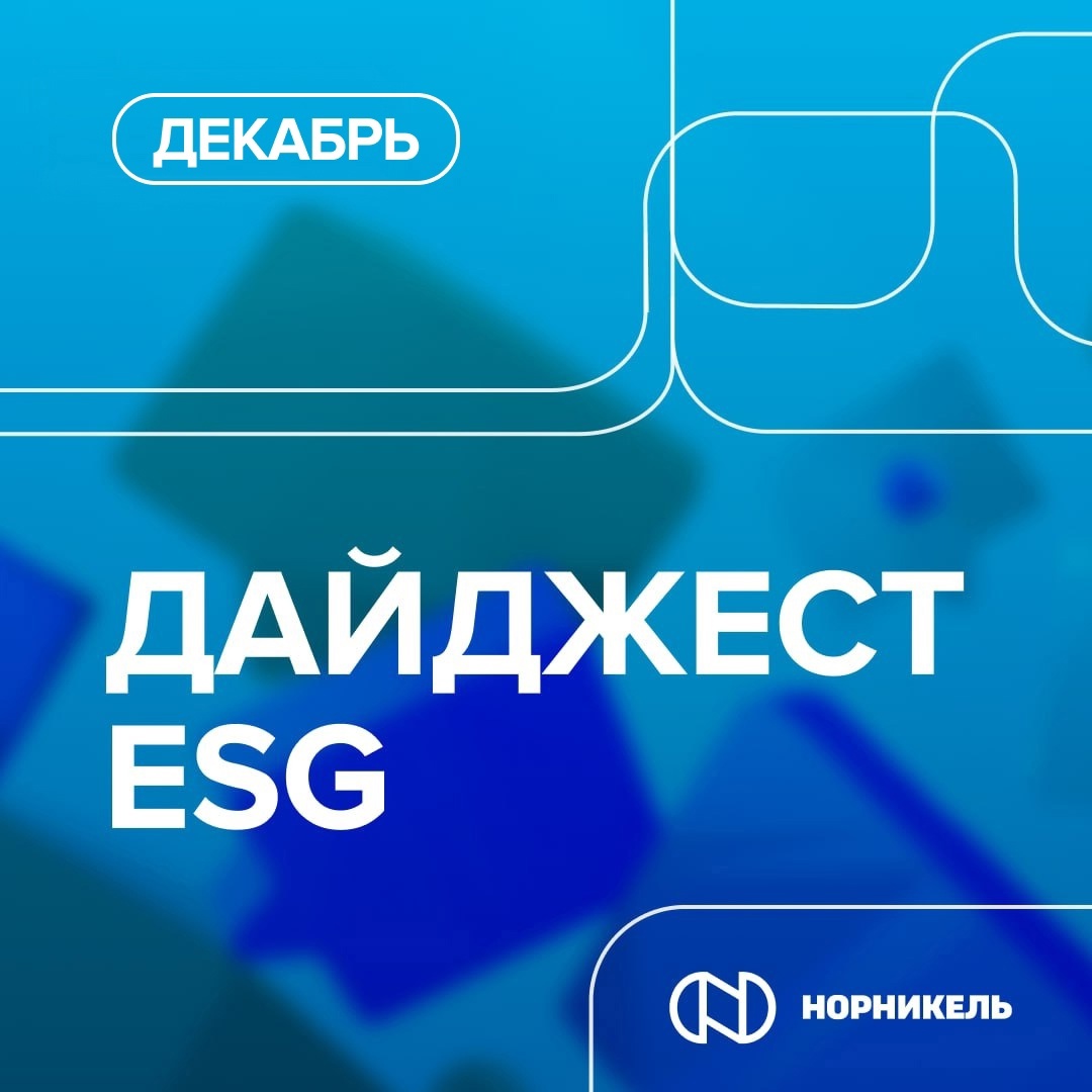 Встречаем свежую ESG-рассылку! В ней мы рассказываем об итогах COP29 и о той работе, которую «Норникель» ведет для предотвращения негативных последствий…