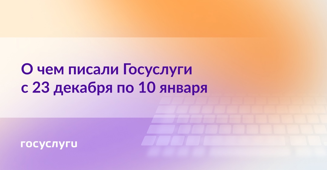 О чем писали Госуслуги с 23 декабря по 10 января