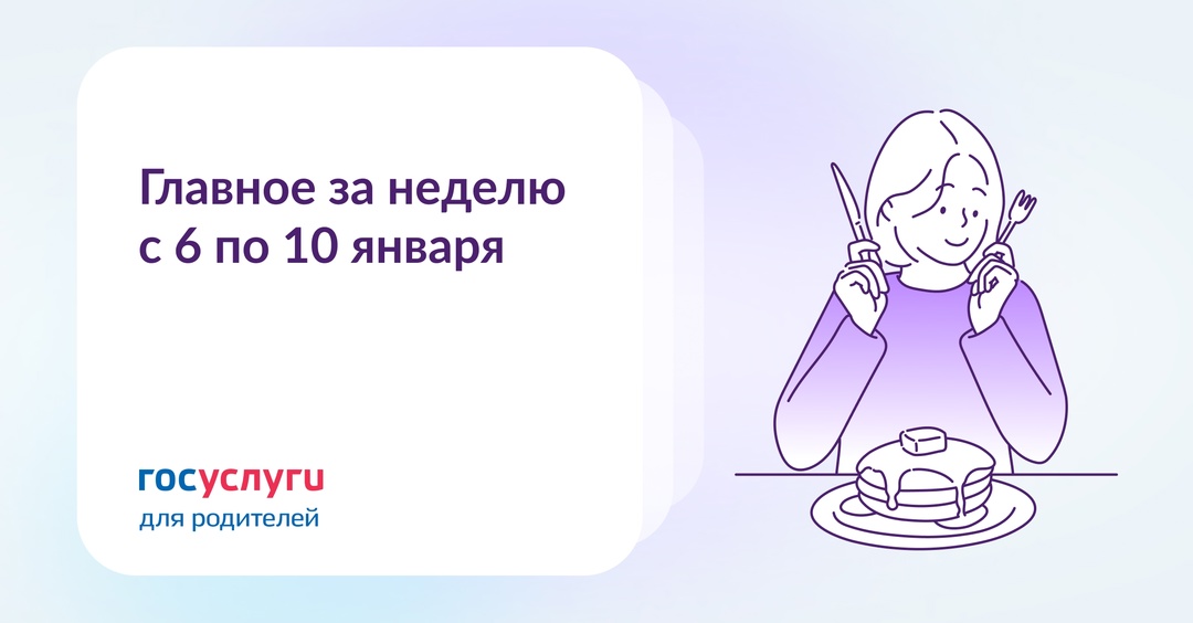 Главное с 6 по 10 января С помощью Госуслуг родители записывают ребенка к врачу и в секции, оформляют выплаты и подтверждают статус многодетной семьи