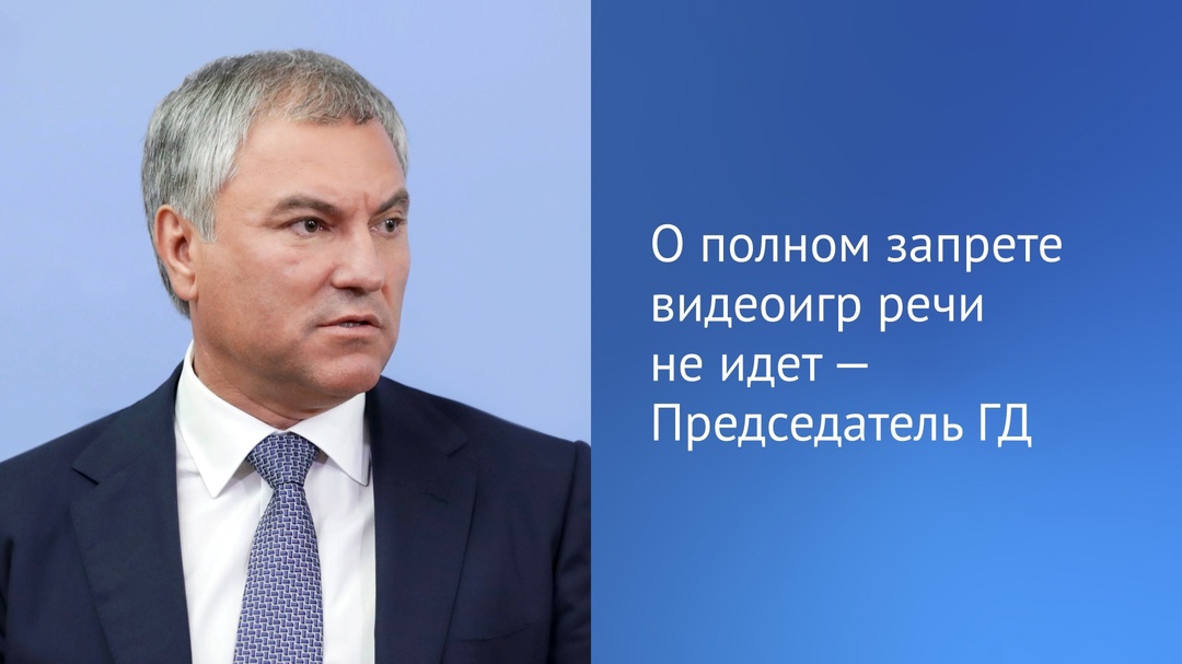 Сообщения ряда медиаресурсов о полном запрете видеоигр не соответствуют действительности. Об этом заявил Председатель ГД Вячеслав Володин.