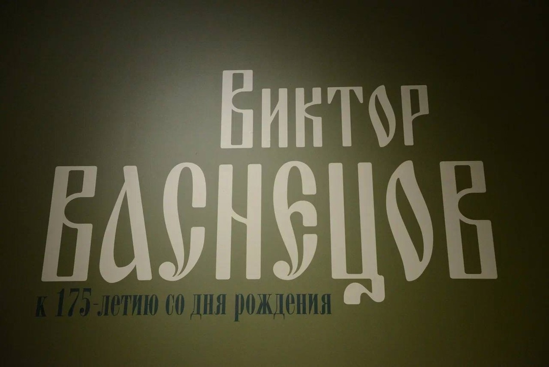 Врываемся на «Ковре-самолёте» в искусство Васнецова