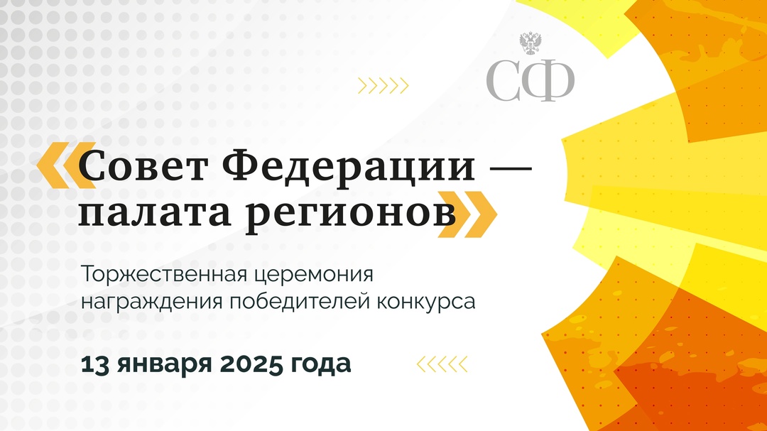 13 января, в День российской печати, наградят лауреатов конкурса «Совет Федерации — палата регионов» на лучшее освещение парламентской деятельности в…