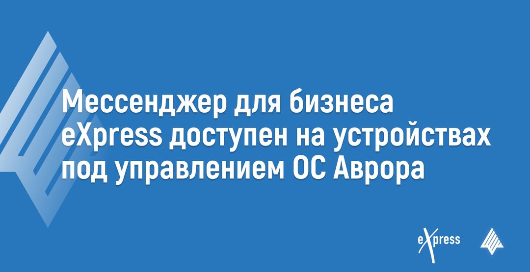 Корпоративный мессенджер eXpress доступен для устройства на ОС Аврора