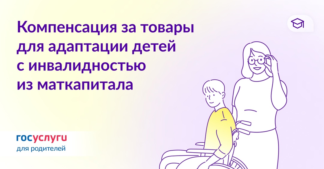 Как получить компенсацию за товары и услуги для адаптации детей с инвалидностью