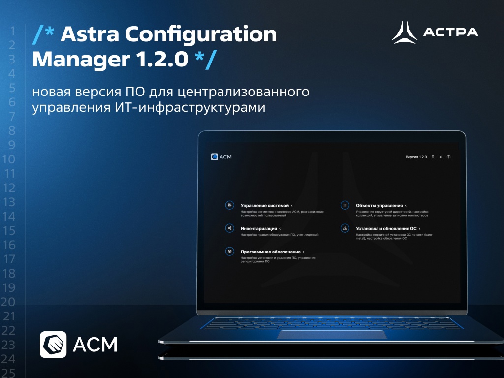 Astra Configuration Manager (ACM) 1.2.0: управлять ИТ-инфраструктурой стало еще удобнее