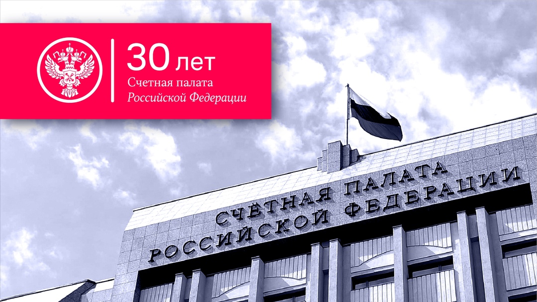 14 января 1995 года вступил в силу Федеральный закон «О Счетной палате Российской Федерации»