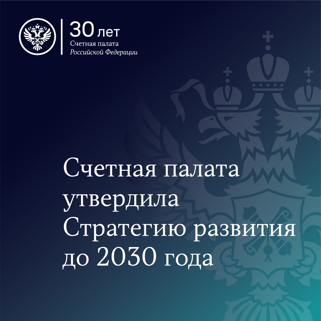 Коллегия Счетной палаты утвердила Стратегию развития ведомства до 2030 года