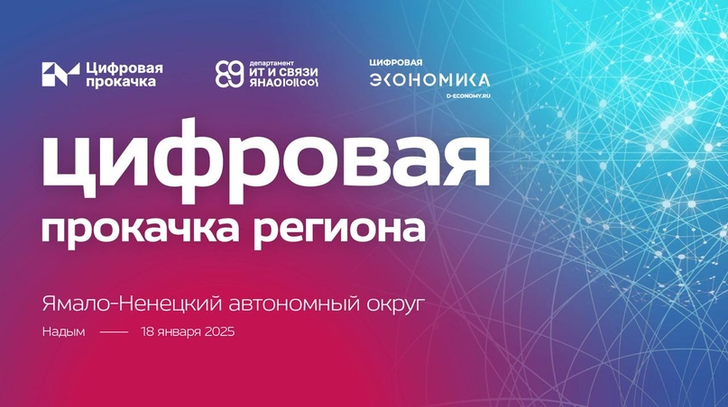 АНО «Цифровая экономика» проведет «Цифровую прокачку» в ЯНАО