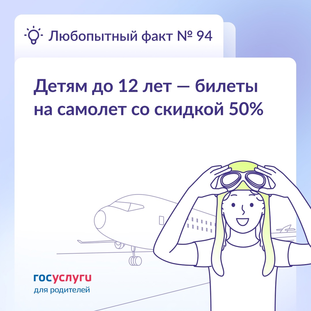 Скидки 50% на авиабилеты для детей