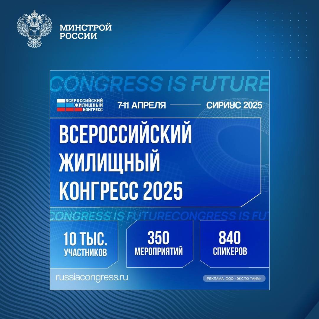 Всероссийский жилищный конгресс 2025 состоится в Сочи