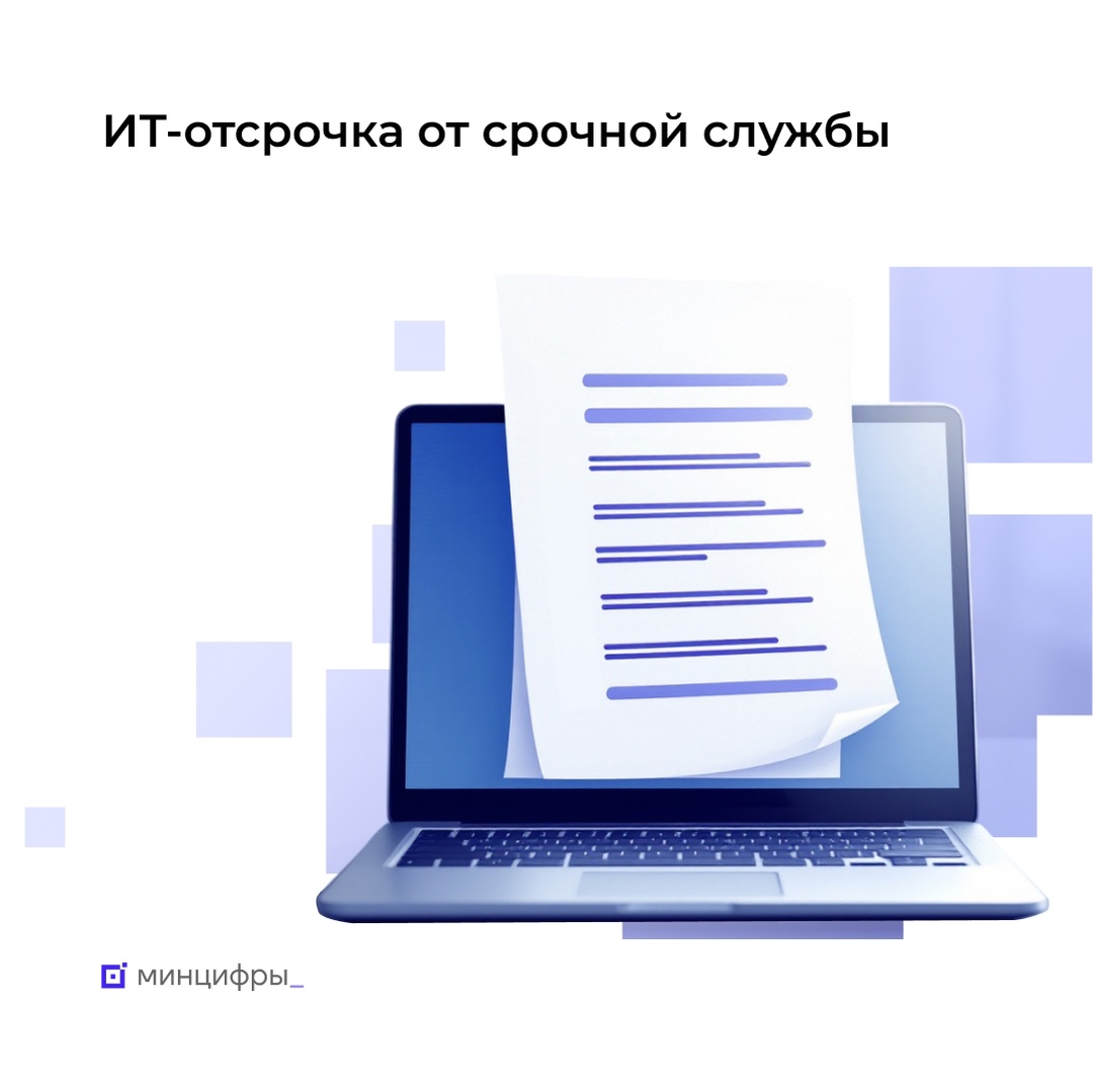 Успейте подать заявку на ИТ-отсрочку от срочной службы