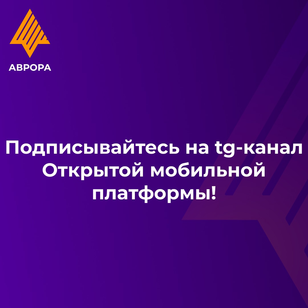 Знаете ли вы, что у нас есть официальный телеграм-канал компании «Открытая мобильная платформа»