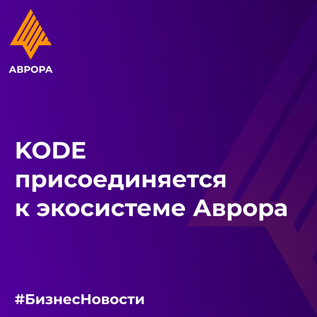 Компания KODE, лидер мобильной разработки в России, присоединяется к экосистеме ОС Аврора!