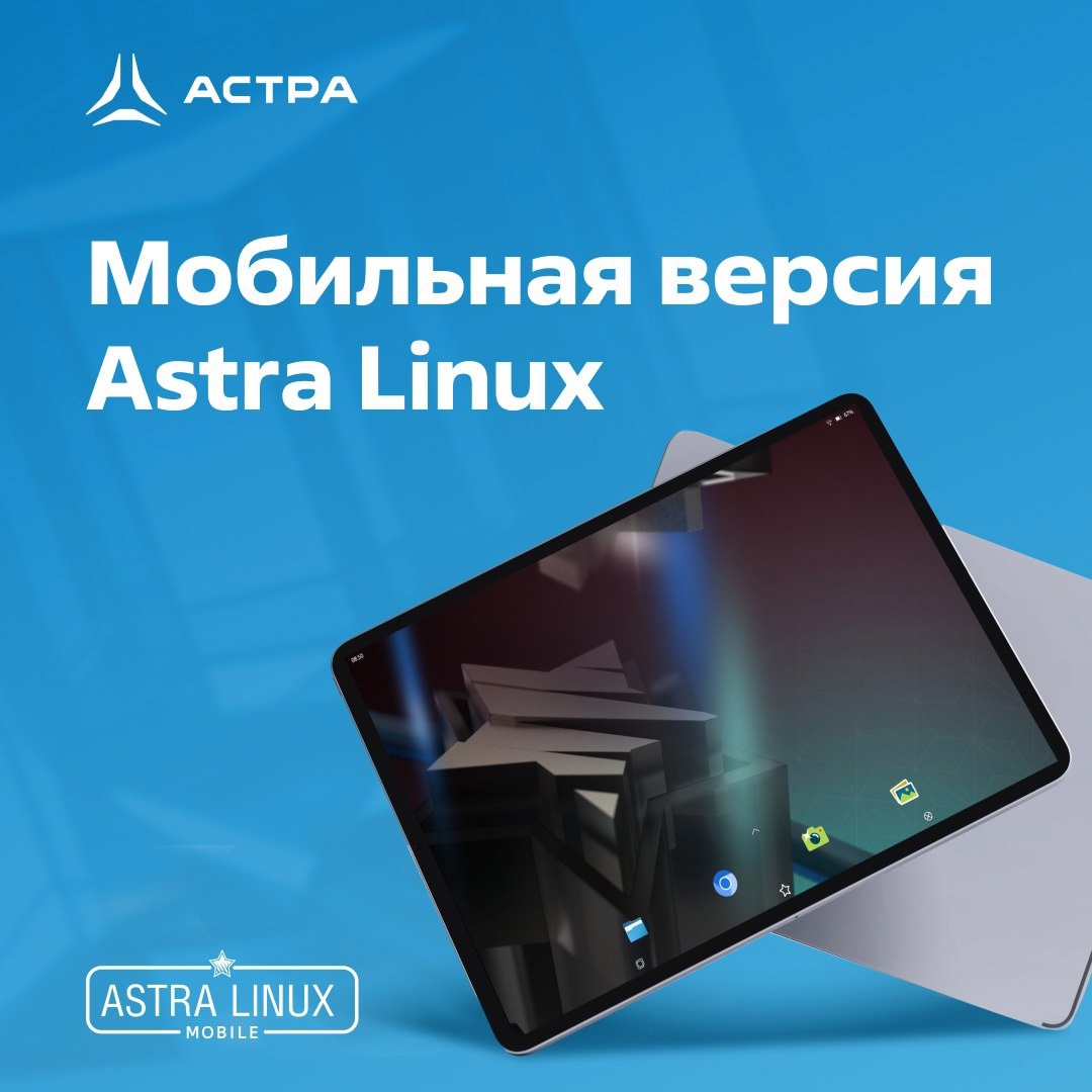 Astra Linux бывает разная — бывает мобильная. Именно про этот сценарий применения мы и хотели бы вам напомнить.